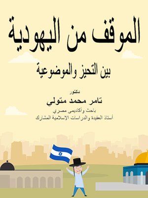 cover image of الموقف من اليهودية